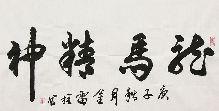 长安书画研究员 金雷拴 书法