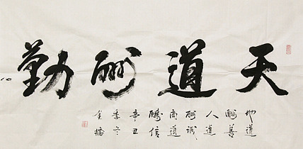 长安书画研究员 金雷拴 书法