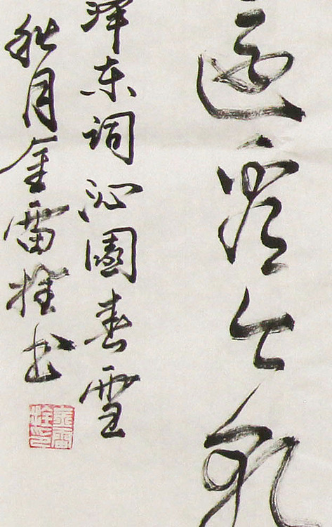 长安书画研究员 金雷拴 书法