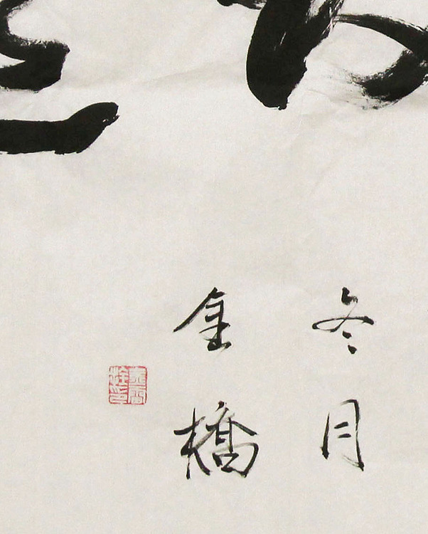 长安书画研究员 金雷拴 书法