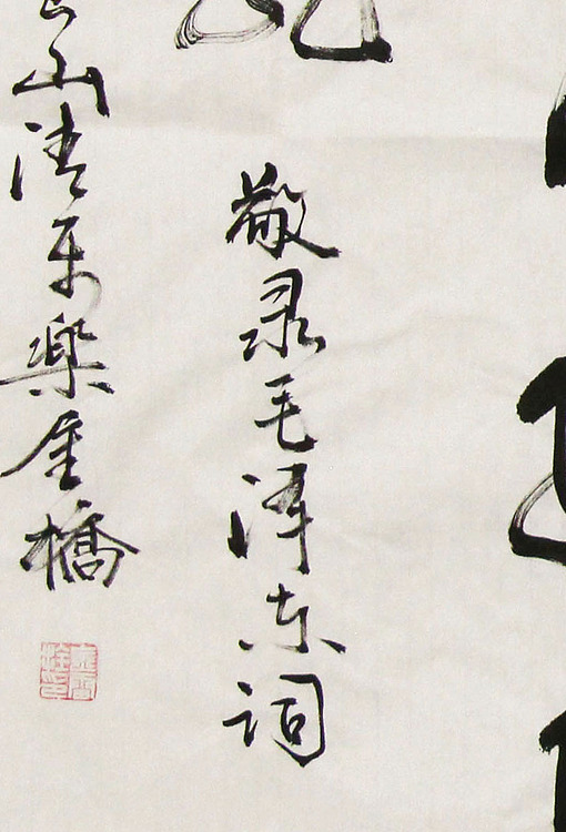 长安书画研究员 金雷拴 书法
