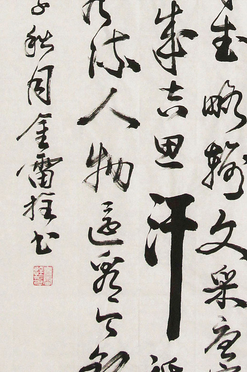 长安书画研究员 金雷拴 书法