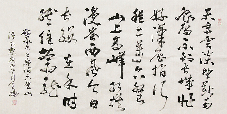 长安书画研究员 金雷拴 书法