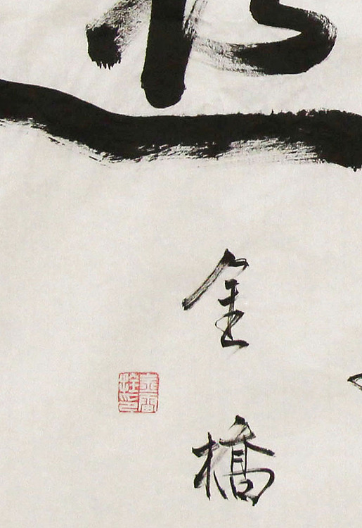 长安书画研究员 金雷拴 书法