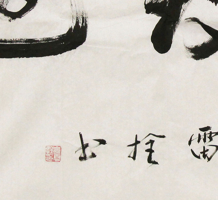 长安书画研究员 金雷拴 书法