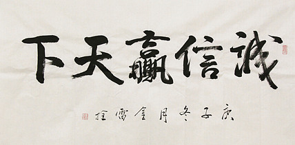 长安书画研究员 金雷拴 书法