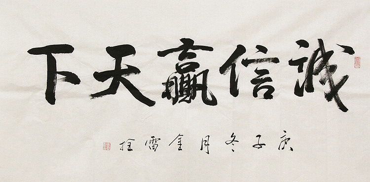 长安书画研究员 金雷拴 书法