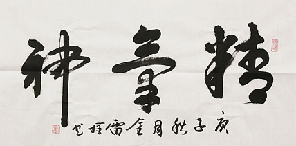 长安书画研究员 金雷拴 书法