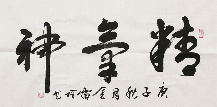 长安书画研究员 金雷拴 书法