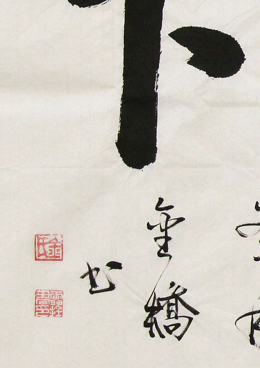 长安书画研究员 金雷拴 书法