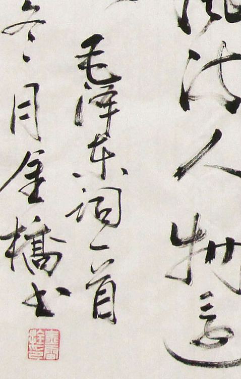 长安书画研究员 金雷拴 书法