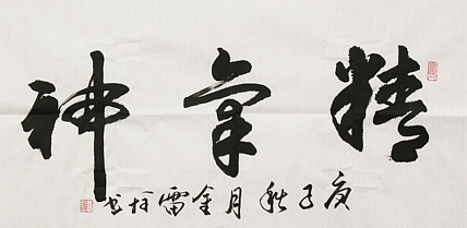 长安书画研究员 金雷拴 书法