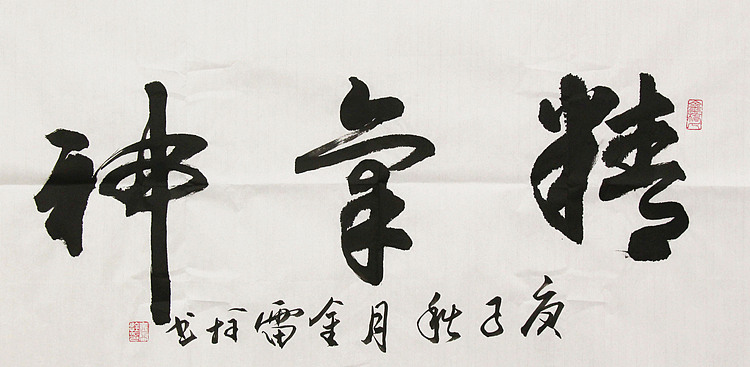 长安书画研究员 金雷拴 书法