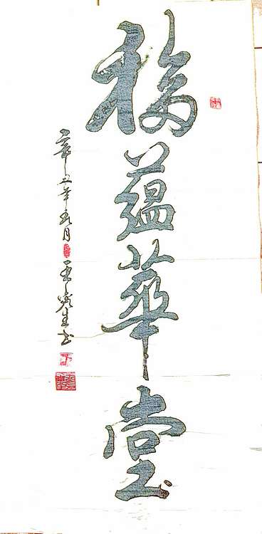 梦溪 竖幅