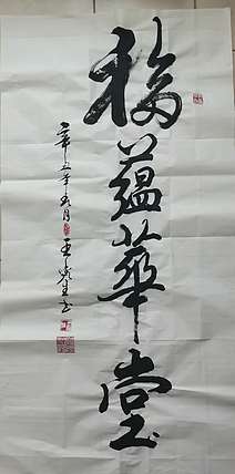 梦溪 竖幅