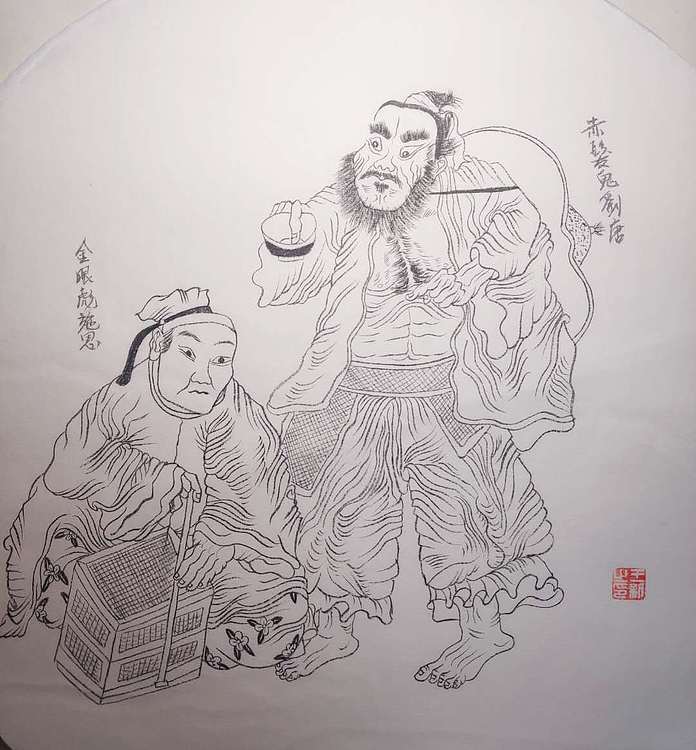 王新 水浒人物