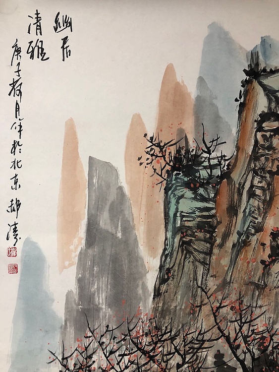 中国美术家协会 郝涛