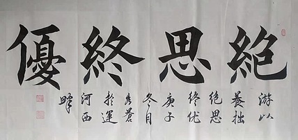 著名书法家 梁秀仓