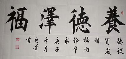 著名书法家 梁秀仓