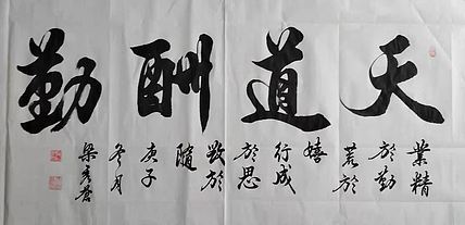 著名书法家 梁秀仓