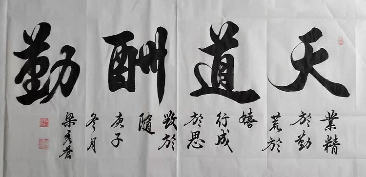 著名书法家 梁秀仓