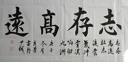 著名书法家 梁秀仓
