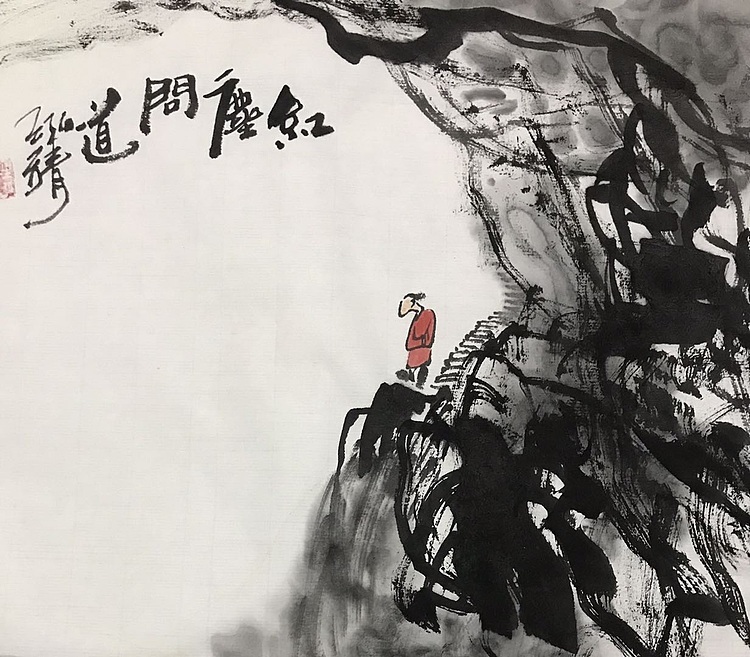 中国书画收藏家协会会员 泓靖 红尘问道