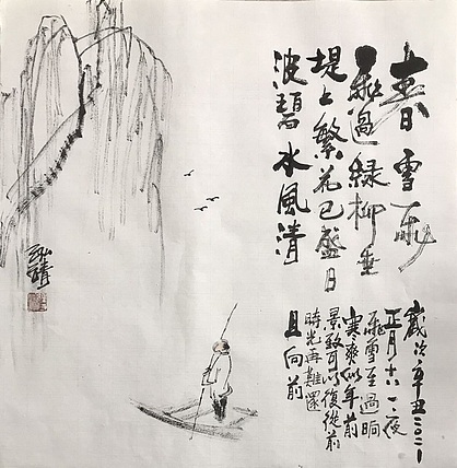 中国书画收藏家协会会员 泓靖 且行且珍惜