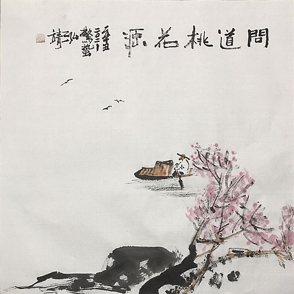 中国书画收藏家协会会员 泓靖 问道桃花源