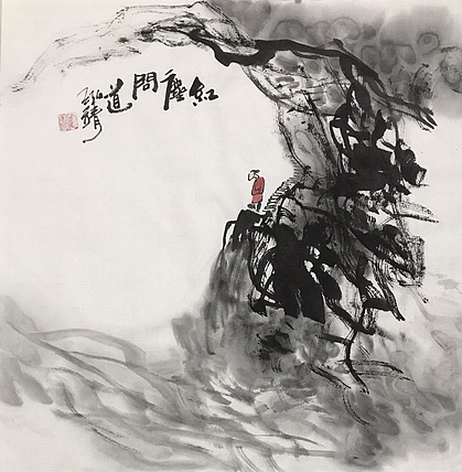 中国书画收藏家协会会员 泓靖 红尘问道