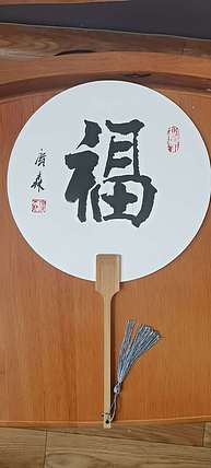 张广森 张广森老师书法团扇