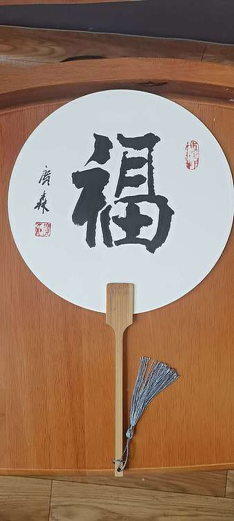 张广森 张广森老师书法团扇