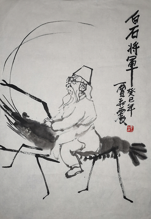 艺术家 贾和震 当代艺术作品