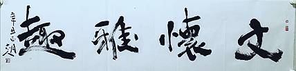 中国王羲之书画艺术研究院院士 李辉
