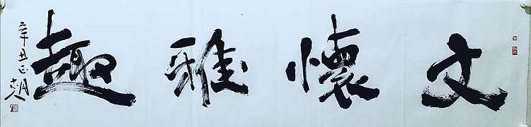 中国王羲之书画艺术研究院院士 李辉