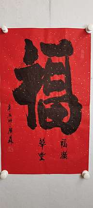 艺协副主席国家一级美术师张广森书法带证书