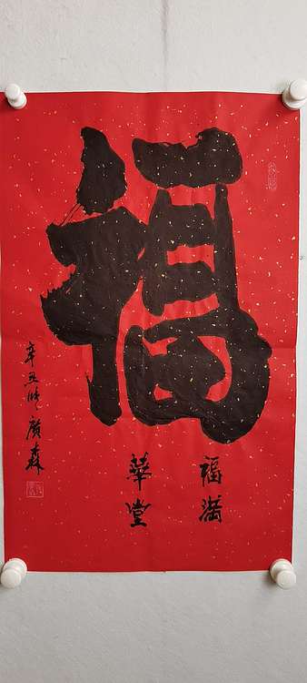艺协副主席国家一级美术师张广森书法带证书