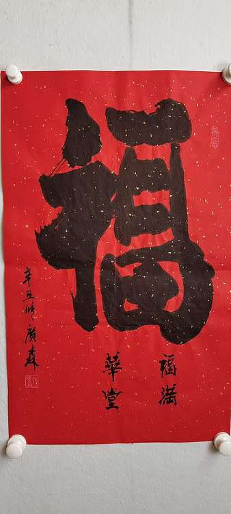 艺协副主席国家一级美术师张广森书法带证书