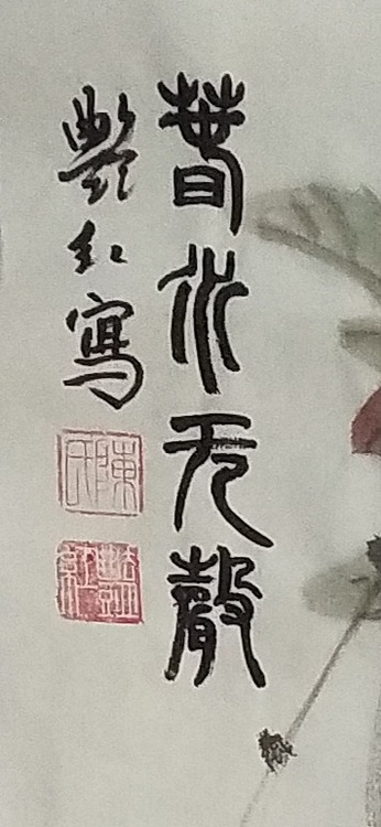 陈艳红 书画协会会员春水无声