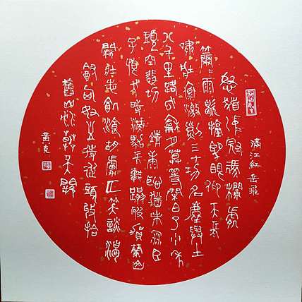 黄克 中硬协 功力百佳 硬卡凸字满江红