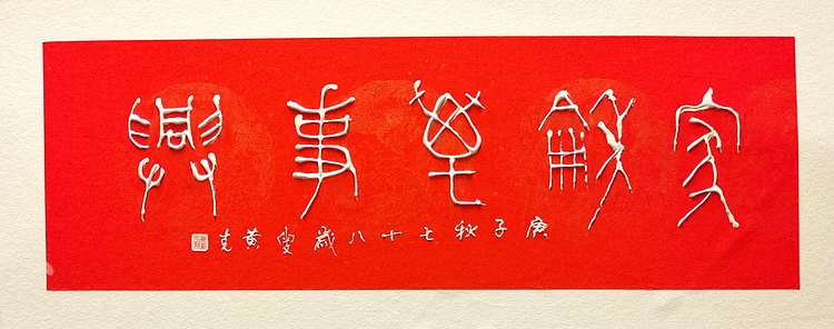 黄克 中硬协 功力百佳 硬卡凸字满江红