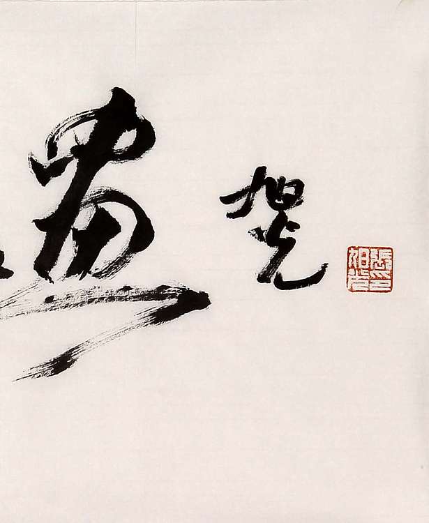中书协副秘书长 张旭光