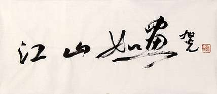 中书协副秘书长 张旭光