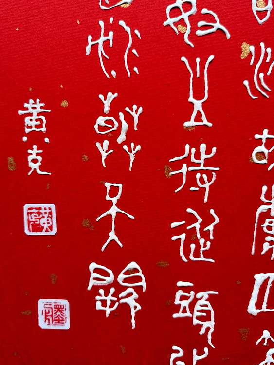 黄克 中硬协 功力百佳 硬卡凸字满江红