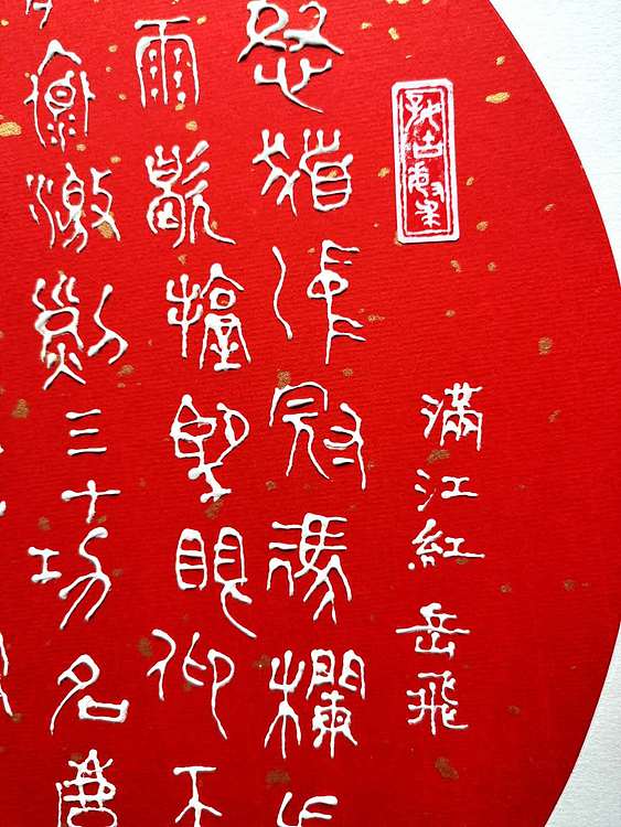 黄克 中硬协 功力百佳 硬卡凸字满江红