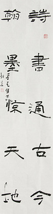 原全国人大常务副委员长、著名书法家费孝通弟子 鲁艺峰 书法精品