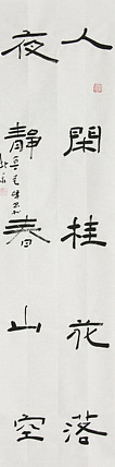 原全国人大常务副委员长、著名书法家费孝通弟子 鲁艺峰 书法精品