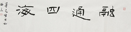 原全国人大常务副委员长、著名书法家费孝通弟子 鲁艺峰 书法精品