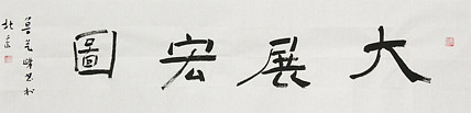 原全国人大常务副委员长、著名书法家费孝通弟子 鲁艺峰 书法精品