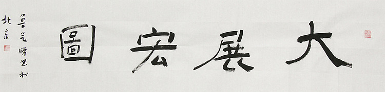 原全国人大常务副委员长、著名书法家费孝通弟子 鲁艺峰 书法精品